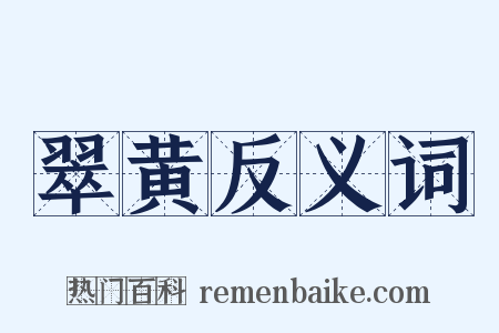 翠黄反义词是什么意思的图片
